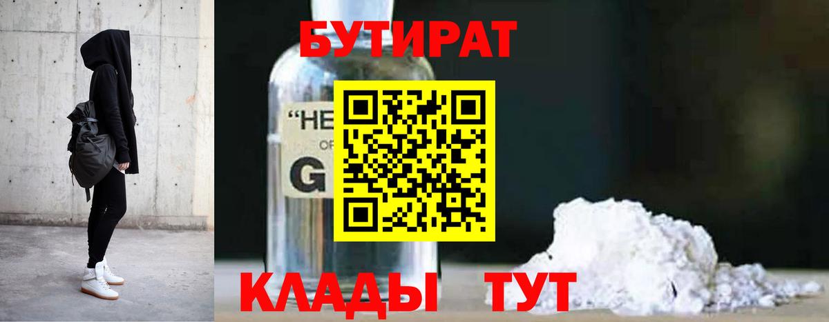Бутират 99% Котельники